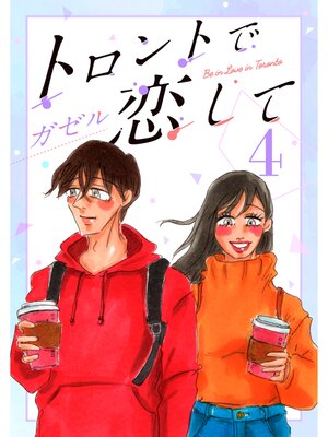 cover image of トロントで恋して4
